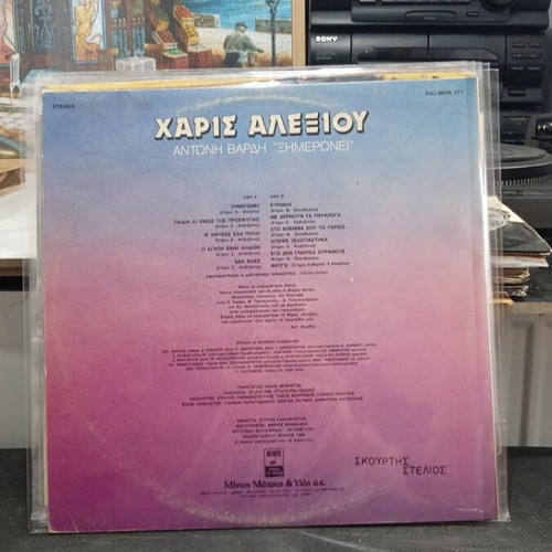 Charis Alexiou Antonis Vardis "Ximeronei" vinyl record used, laiko