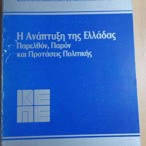 The Development of Greece Past, Present and Policy Proposals like new