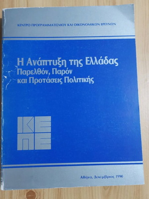 The Development of Greece Past, Present and Policy Proposals like new