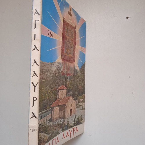 Agia Lavra History of the Holy Monastery used book by Christos G. Evangelatos 1977
