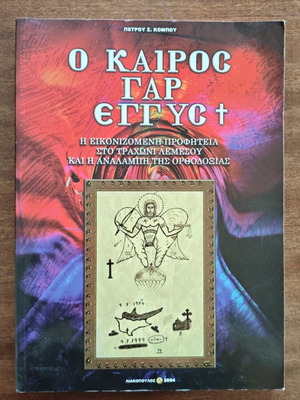 Ο Καιρός Γαρ Εγγύς βιβλίο του Πέτρου Σ. Κόμπου