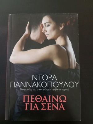 Βιβλίο μυθιστόρημα ΠΕΘΑΙΝΩ ΓΙΑ ΣΕΝΑ σαν καινούργιο