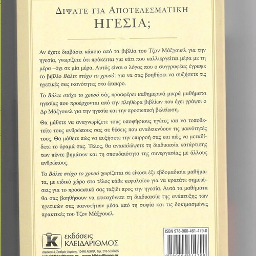 John C. Maxwell Valte Stoxo To Chryso book like new, 2011 edition