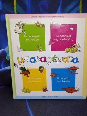 Maskaremata children's book like new, Greek language