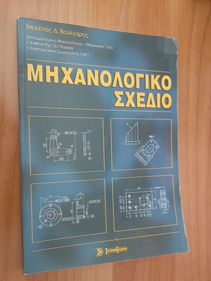 Mechanical Drawing Meletios Voulgaris used book