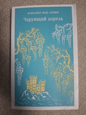 The Enchanted April book like new, Russian language