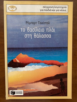 Children's book used in Greek