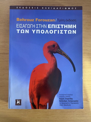 Εισαγωγή στην Επιστήμη των Υπολογιστών ακαδημαϊκό βιβλίο σαν καινούργιο του Β. Forouzan