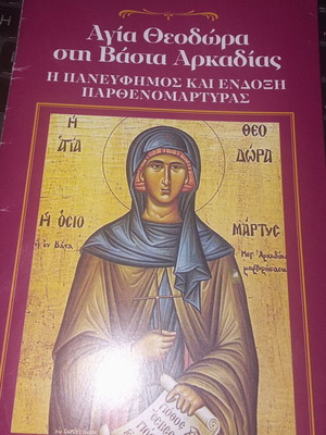 Christian book Agia Theodora in Vasta Arkadias new