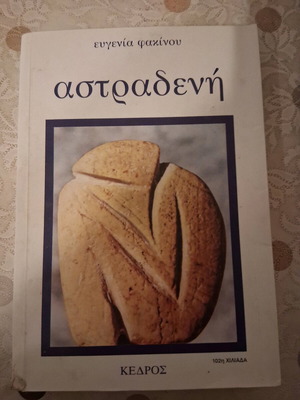 Αστραδενή Ευγενία Φακίνου καινούργιο