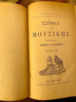 Ιστορία της Μουσικής βιβλίο μεταχειρισμένο, H. Lavoix fils