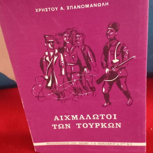 Aichmalotoi ton Tourkon by Christos A. Spanomanolis new