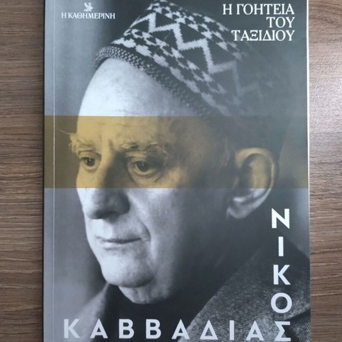 Nikos Kavvadias & Odysseas Elytis, 2 books
