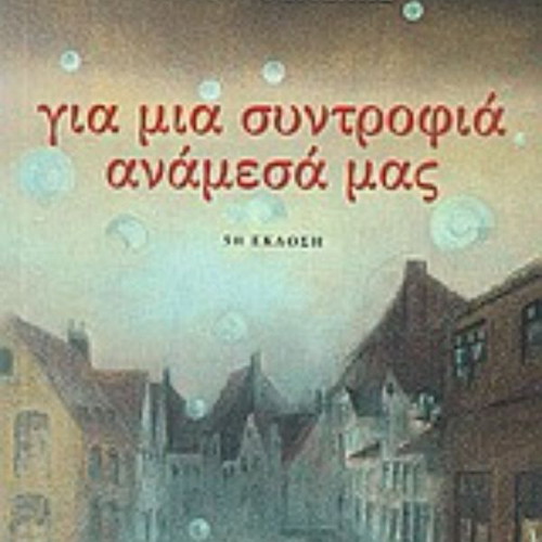 Gia Mia Syntrofia Anamesa Mas by Nikos Themelis like new, Greek