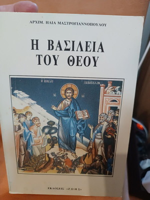 The Kingdom of God by Archimandrite Ilias Mastroyiannopoulos like new, Greek