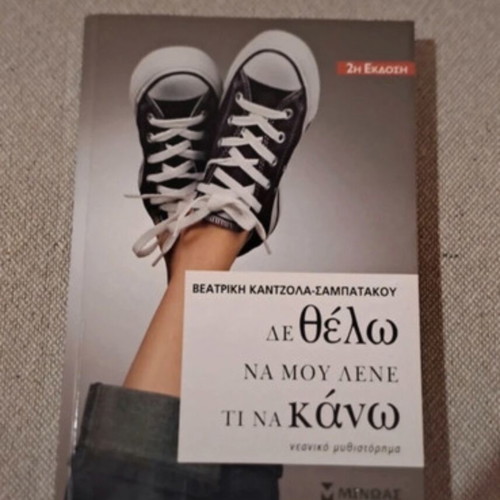 Δεν θέλω να μου λένε τι να κάνω book used, Greek language