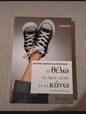 Δεν θέλω να μου λένε τι να κάνω book used, Greek language