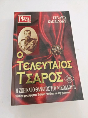 Ο Τελευταίος Τσάρος μεταχειρισμένο, η ζωή και ο θάνατος του Νικολάου ΙΙ