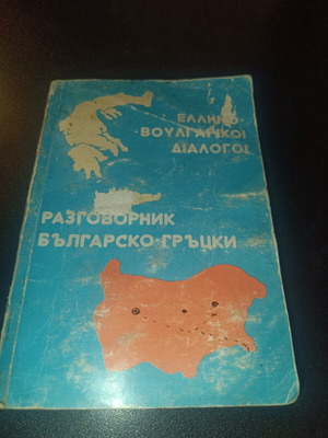 Modern Greek-Bulgarian Dialogues by Ioannis Lampidis used