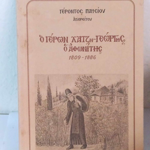 Geron Hatzis-Georgis the Athonite 1809-1886 book like new