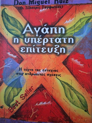Αγάπη η Υπέρτατη Επίτευξη βιβλίο σαν καινούργιο, ψυχολογία