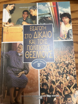 Εισαγωγή στο δίκαιο και τους πολιτικούς θεσμούς καινούργιο, ελληνική γλώσσα