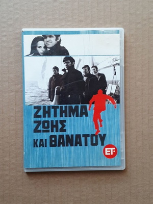 Ζήτημα ζωής και θανάτου ελληνική ταινία DVD, μεταγλωττισμένο