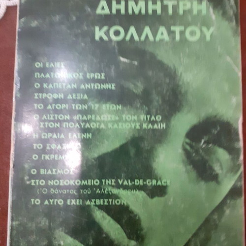 Dimitris Kollatos Short Stories book used, Greek language