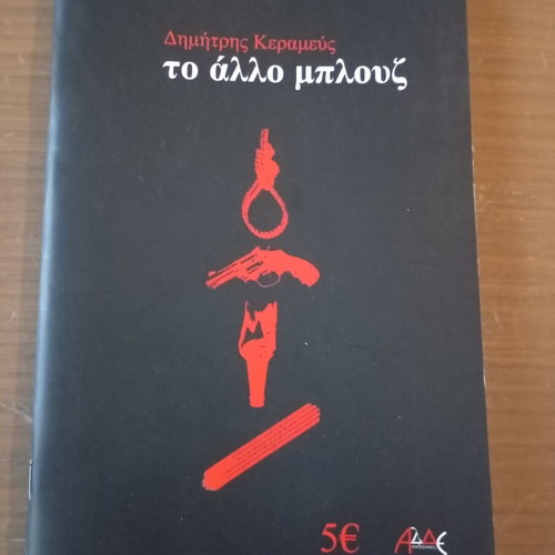 To Allo Blues novella by Dimitris Kerameus new