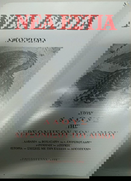 Νέα Εστία - Αφιέρωμα στους Λαούς της Χερσονήσου του Αίμου (Χριστούγεννα 1994)