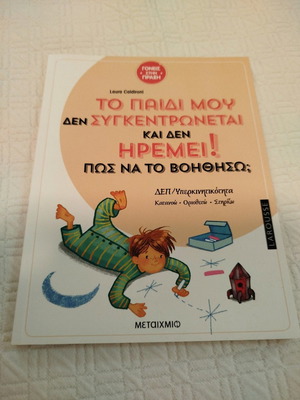 To paidi mou den sygkentronetai kai den iremei book new