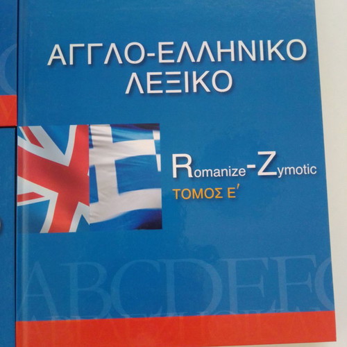 Αγγλοελληνικό λεξικό σαν καινούργιο, τόμοι Α' - Ε' πακέτο