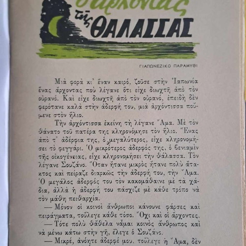 Συλλεκτικό παραμύθι Ο άρχοντας της θάλασσας εκδ Αστέρος 64 καινούργιο