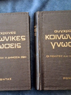 Modern Social Knowledge Two-Volume Set like new, Greek edition