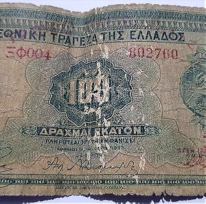 Χαρτονόμισμα των 100 δραχμών 1927