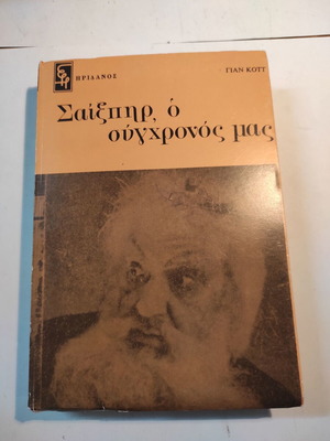 Σαίξπηρ, ο σύγχρονος μας βιβλίο σαν καινούργιο