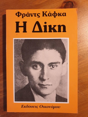 Βιβλίο Φραντς Κάφκα Η Δίκη μεταχειρισμένο