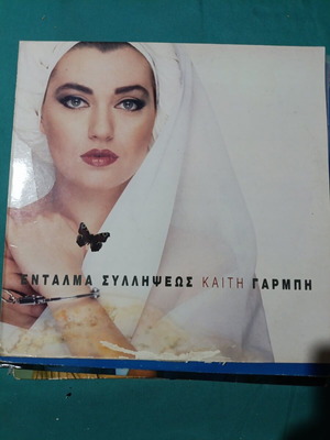 Entalma Syllipseos album by Kaith Garmpi