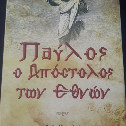 Paul the Apostle of the Nations by Walter Wangerin Jr. new, Greek
