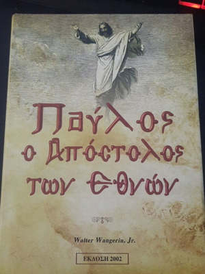 Paul the Apostle of the Nations by Walter Wangerin Jr. new, Greek