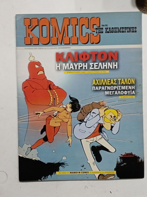 Komics της Καθημερινής καινούργιο, τεύχος Α1361, Φεβρουάριος 2005