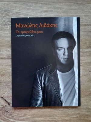 Manolis Lidakis Ta Tragoudia Mou CD new, greatest hits