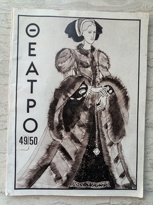 Περιοδικό Θέατρο Νο 49/50 Ιανουάριος-Απρίλιος 1976