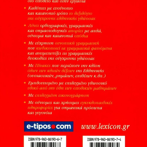 Dictionary for School and Office by G. Babiniotis new, 6 volumes