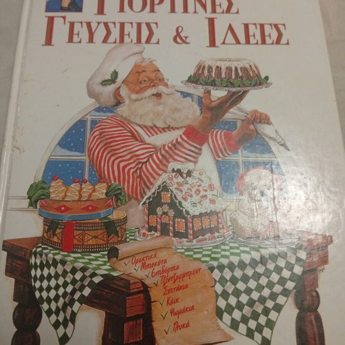 Cookbook «Giortines Gefseis & Idees» by Vefa Alexiadou like new