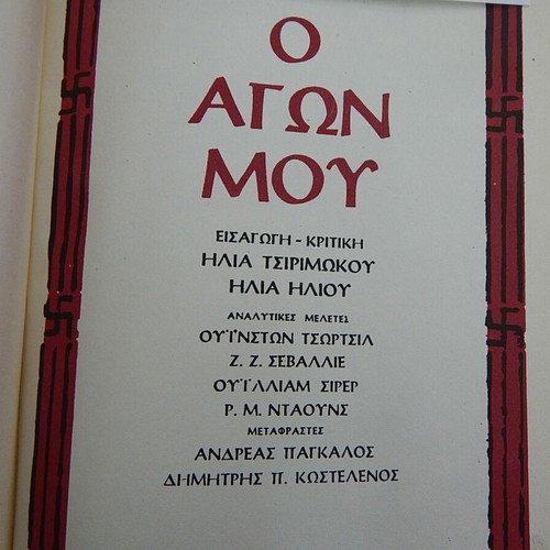 Book O Agon Mou first volume used from Zarvanos editions