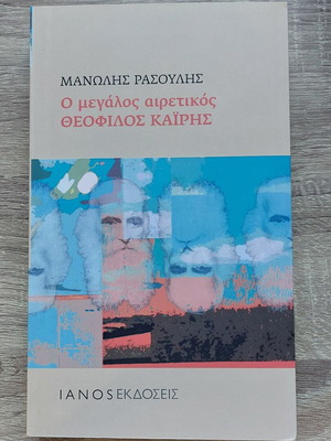 Ο μεγάλος αιρετικός Θεόφιλος Καΐρης του Μανώλη Ρασούλη με δώρο βιβλίο