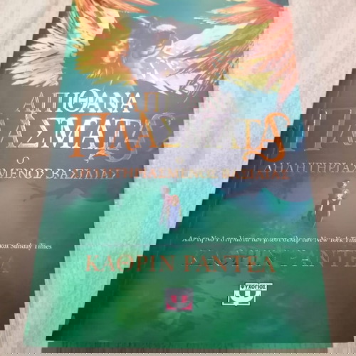 Απίθανα Πλάσματα 2: Ο Δηλητηριασμένος Βασιλιάς Καινούργιο Βιβλίο Φαντασίας