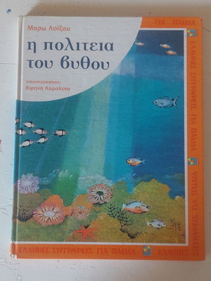 Children's book "The City of the Depths" used, Greek