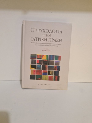 Η Ψυχολογία στην Ιατρική Πράξη ελαφρώς σημειωμένο